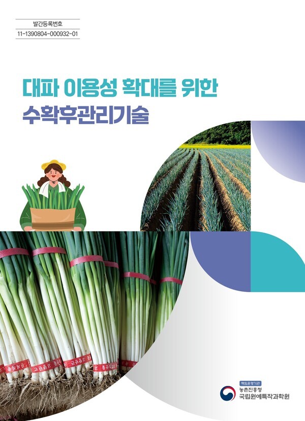 신간 대파 이용성 확대를 위한 수확후 관리기술