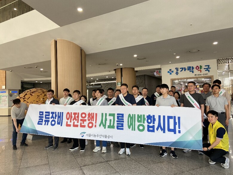 유통 종사자와 함께 물류운반장비 안전운행 캠페인 추진(서울특별시농수산식품공사 제공)