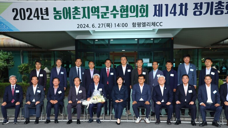 제14차 전국농어촌지역군수협의회 총회 참석자 단체사진