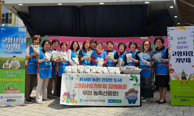 농가주부모임 전국연합회, 고향사랑기부제 홍보활동농협 제공)