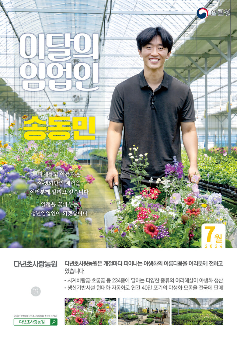 ‘이달의 임업인’으로 야생화를 재배하는 청년임업인 송동민 대표 선정(산림청 제공)