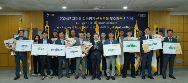 2024년도 산림분야 우수 지방자치단체 포상(산림청 제공)
