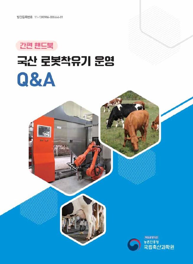 국산 로봇착유기 운영 Q&A(농진청 제공)