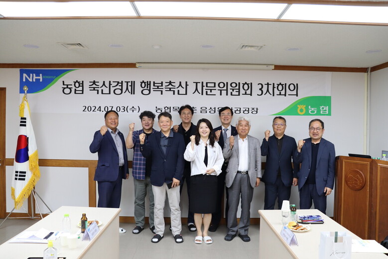농협 축산경제, 행복축산 자문위원회 3차 회의 개최(농협 제공)