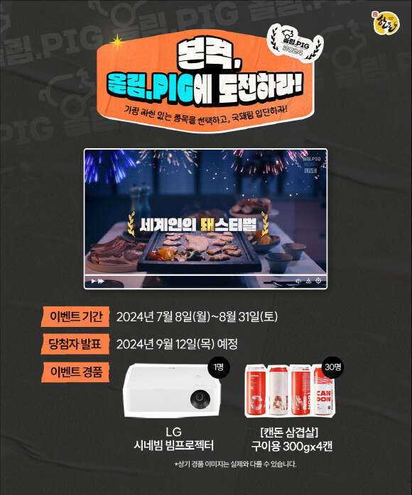 한돈자조금은 이번 올림PIG 화제성 영상 공개를 기념하여, 8월 31일까지 푸짐한 경품이 걸린 댓글 이벤트를 진행하고 있다.(한돈자조금 제공)