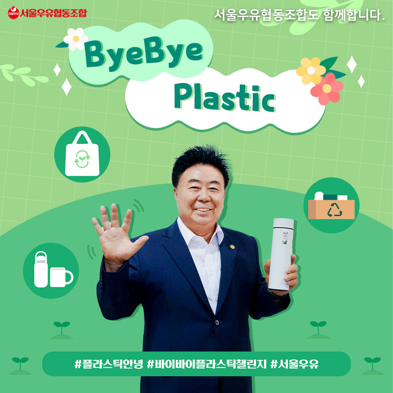 환경보호 캠페인 ‘바이바이 플라스틱 챌린지’(서울우유 제공)