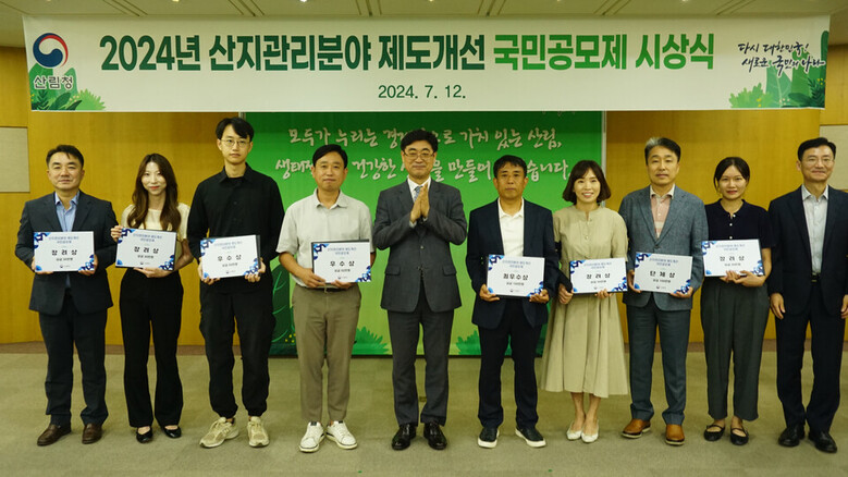 2024년 산지관리분야 제도개선 국민공모제 시상식 모습 (산림청 제공)