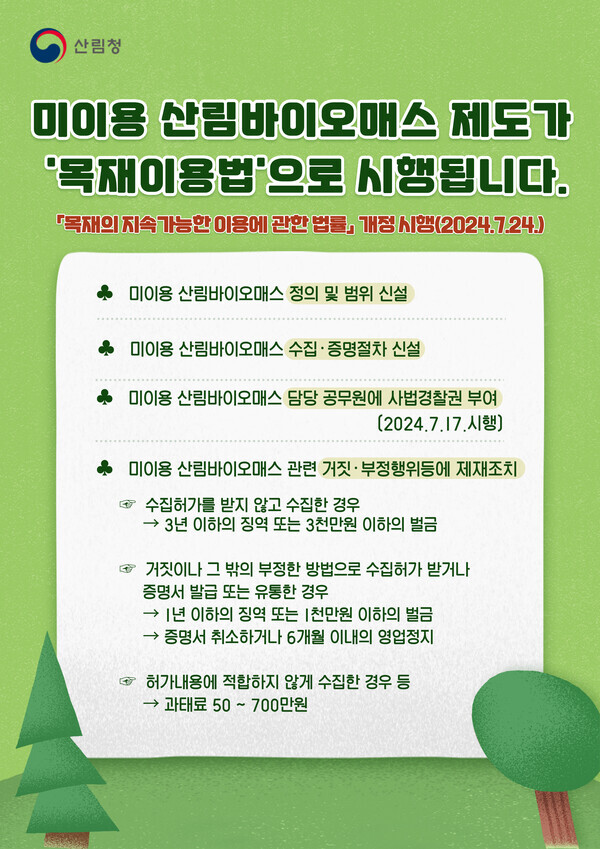 목재이용법 시행령 개정(미이용 산림바이오메스 관련)