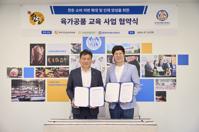 지난 23일 한국바이에른식육학교에서 ‘한돈 소비 저변 확대 및 인재 양성을 위한 육가공품 교육 사업 협약식’이 열렸다.(한돈자조금 제공)