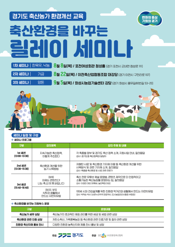 축산환경을 바꾸는 릴레이 세미나(축산농가용)