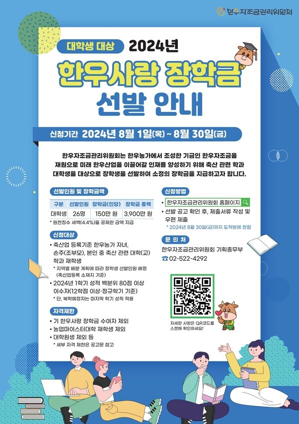 2024년 한우사랑 장학생 선발 안내 포스터 (자료제공=한우자조금)