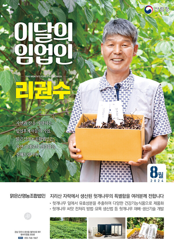 2024 이달의 임업인 8월(리권수)