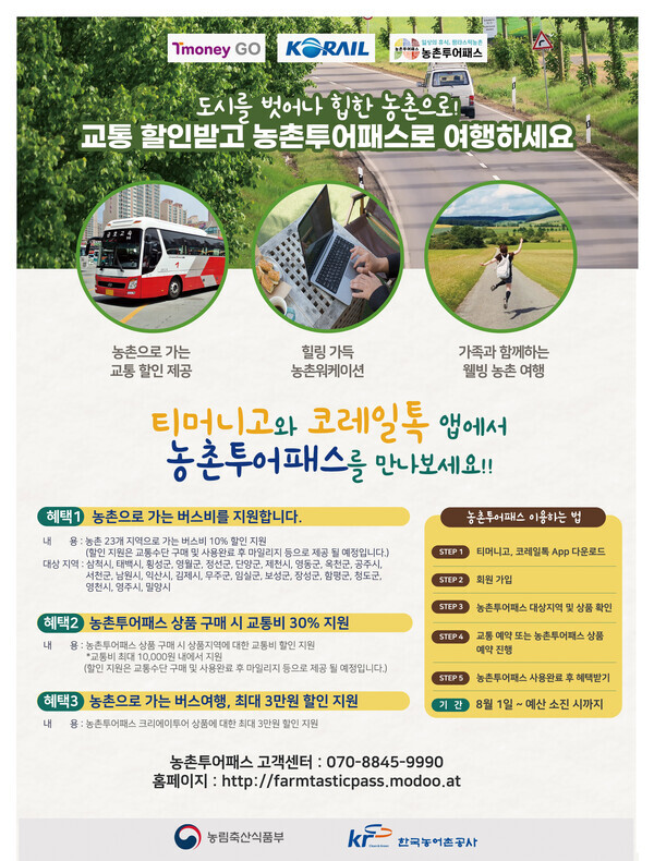 농촌으로 떠나는 친환경 여행 농촌투어패스로 떠나요  포스터