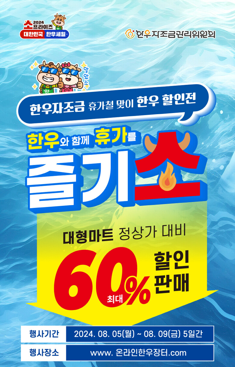 휴가철 맞이 온라인 한우장터(한우자조금 제공)