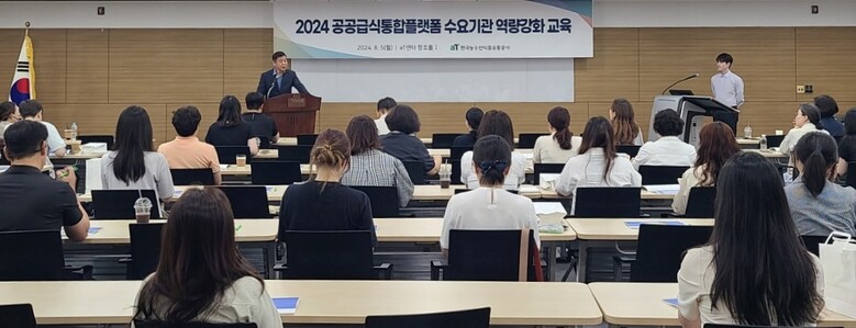 한국농수산식품유통공사 공공급식통합플랫폼 수요기관 맞춤형 역량강화 교육 실시 모습