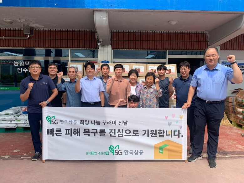 ‘수해 피해 지역 농가를 대상으로 '희망 나눔 꾸러미' 1,000개 지원(한국삼공 제공)
