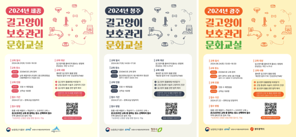 2024년 길고양이 보호관리 문화교실 포스터