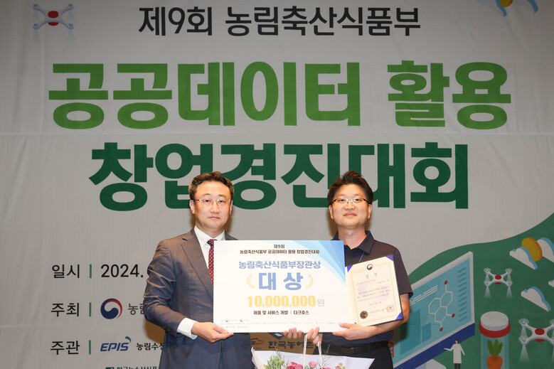 제9회 농식품부 공공데이터 활용 창업 경진대회 '제품 및 서비스 개발' 부문 대상을 수상한 다크호스 팀(사진 오른쪽)에게 상장을 수여중인 농식품부 김정주 정책기획관(왼쪽)