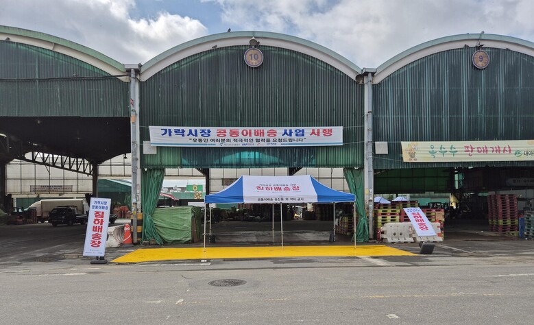 공동이배송 집하장(서울특별시농수산식품공사 제공)