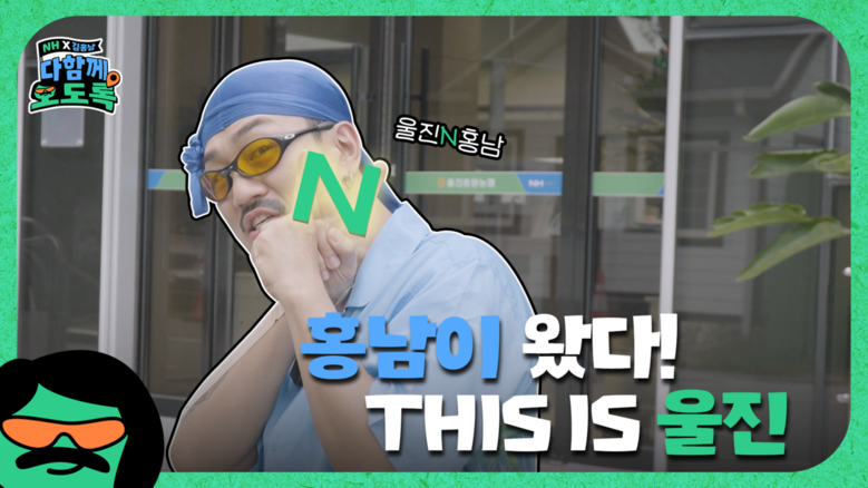 농협상호금융, 김홍남(개그맨 김경욱)과 지역소개 웹예능 '다함께 오도록!' 촬영(농협 제공)