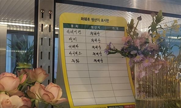지난해 화훼류 원산지 표시 업체 단속 장면 (농관원 제공)
