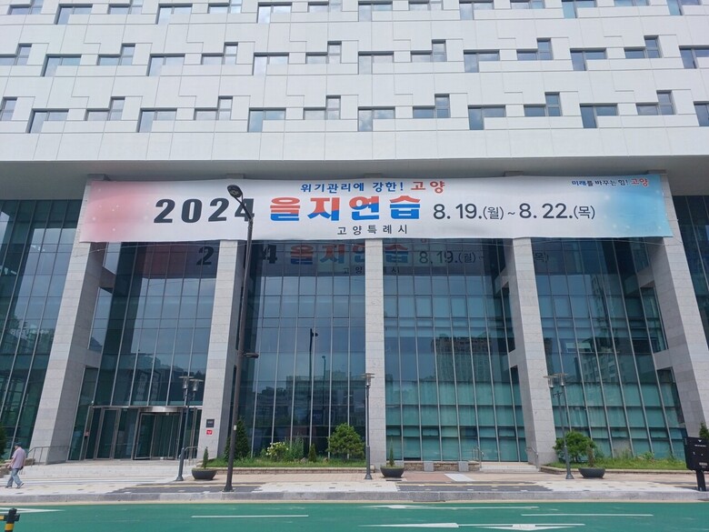 2024 을지연습 전경(고양시 제공)
