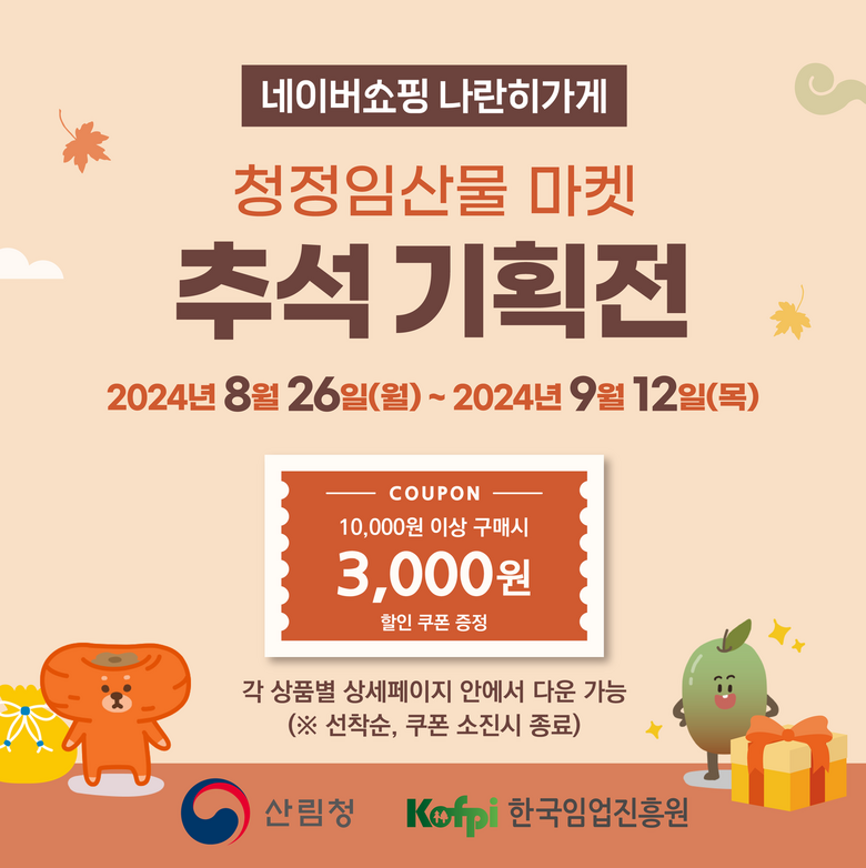 추석맞이 청정임산물 판매기획전 포스터