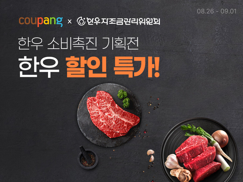 쿠팡 로켓프레시 한우 소비촉진 기획전 (자료제공=한우자조금)