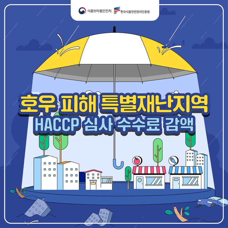 호우 피해 특별재난지역 수수료 감액