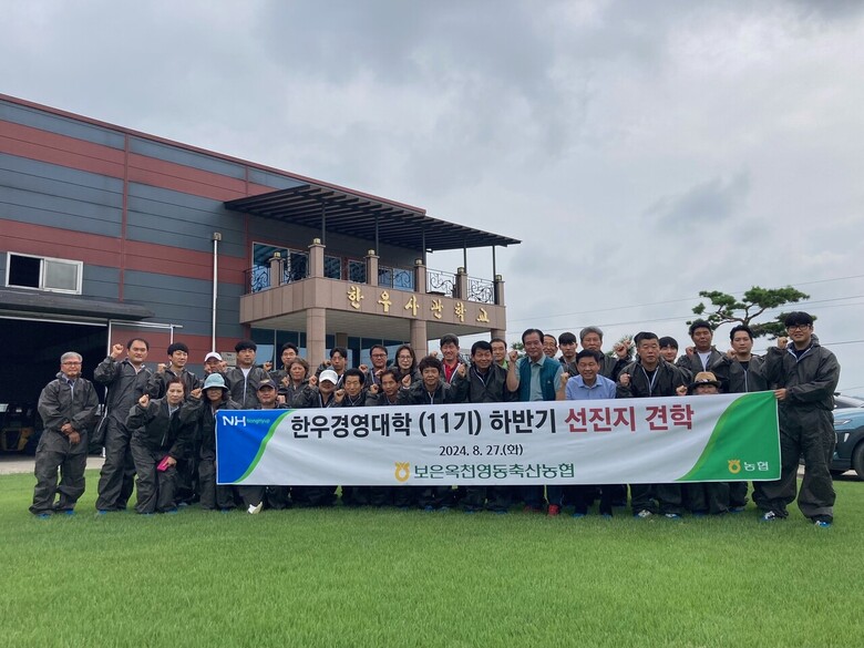 보은옥천영동축협(조합장 구희선)이 운영하는 한우경영대학(11기)이 27일 금산한우사관학교 견학(보은옥천영동축협 제공)