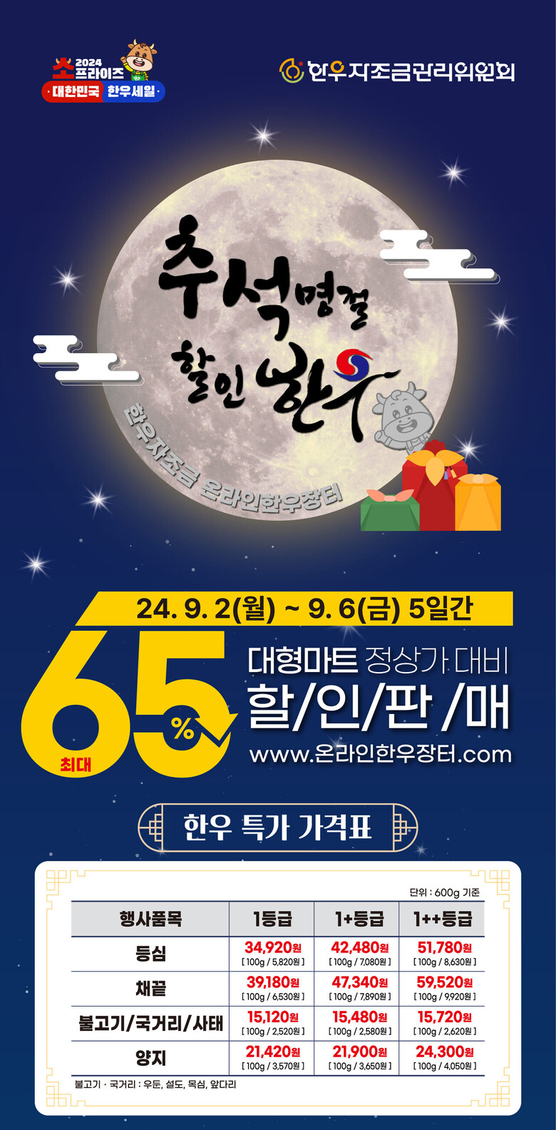 2024년 추석맞이 온라인 한우장터(한우자조금 제공)