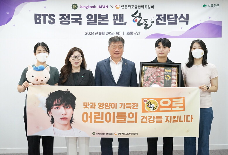 29일 초록우산에서 진행된 이번 후원 행사는 정국의 생일이 있는 9월을 맞아 이뤄진 것으로, 총 1천5백만 원 상당의 한돈을 어린이들에게 전달했다.(한돈자조금 제공)