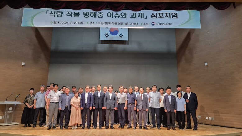 농촌진흥청(청장 권재한)은 식량작물 병해충 문제 해결을 위한 학술대회 개최(농진청 제공)