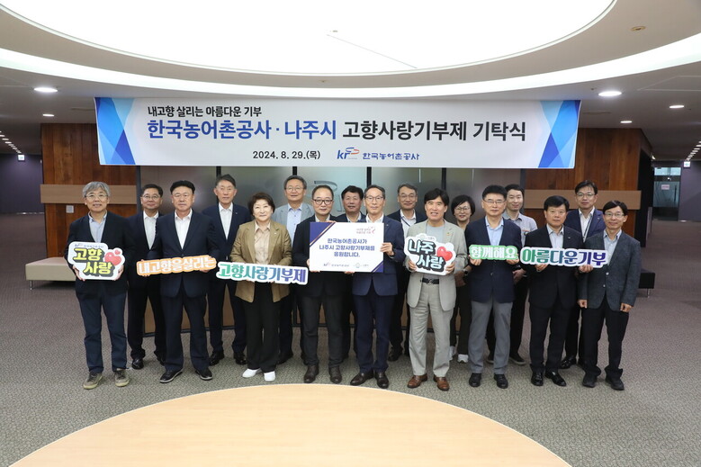 한국농어촌공사-나주시 고향사사랑기부제 기탁식 행사 사진