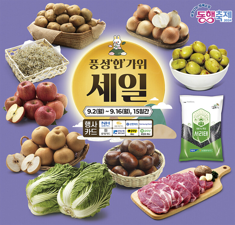농협경제지주는 사과, 배, 배추, 밤, 대추 등 주요 성수품목 할인판매(농협 제공)
