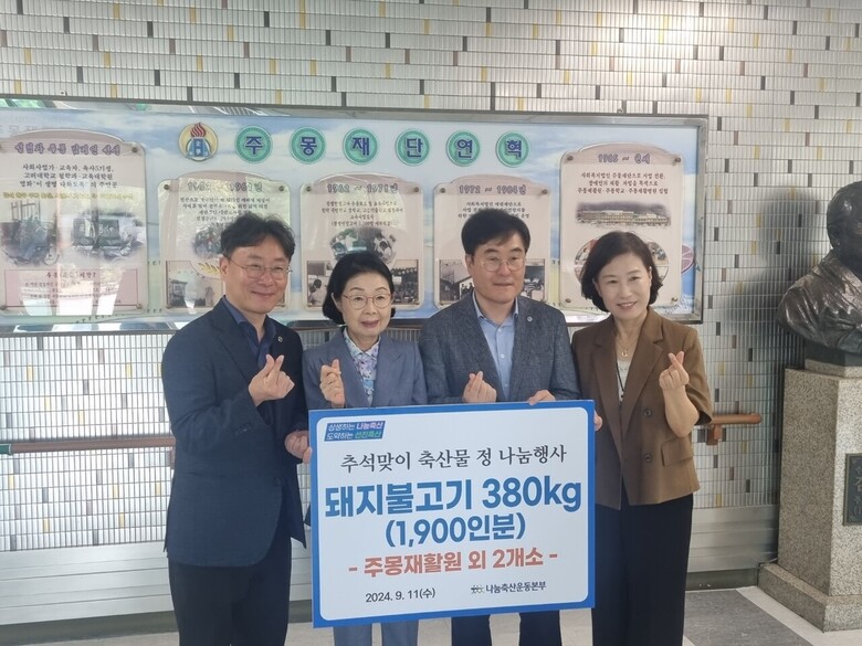추석맞이 나눔행사(나눔축산운동본부 제공)