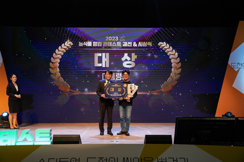 2023년 콘테스트 대상 시상(농진원 제공)