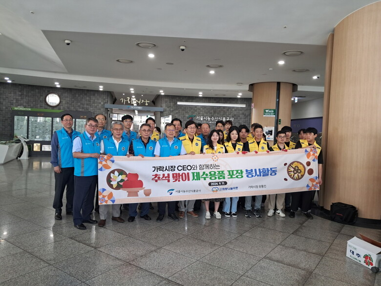 한가위 맞아 한마음으로 취약계층에 제수용품 및 과일 나눔 실천(서울시농수산식품공사 제공)