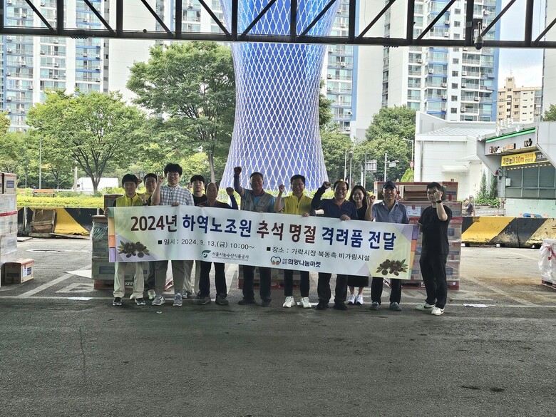 격려품 지급 / 서울시농수산식품공사 제공