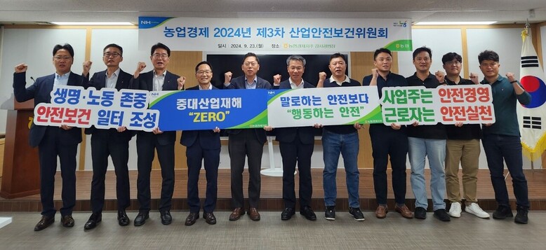 ‘2024년 제3차 농업경제 산업안전보건위원회’ 개최(농협 제공)