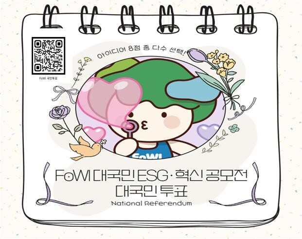 2024년 FoWI 대국민 ESG·혁신 공모전 국민투표 QR 포스터(한국산림복지진흥원 제공)