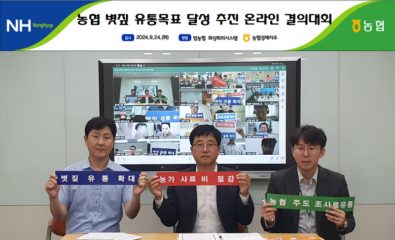 농협 볏짚 유통목표 달성 추진 온라인 결의대회 개최(농협 제공)