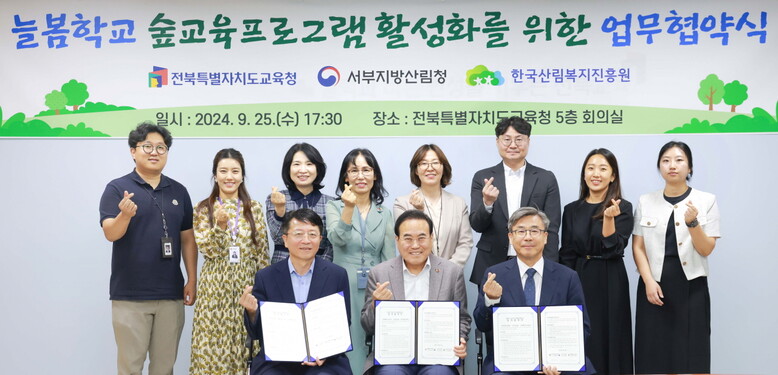 25일 전북특별자치도교육청에서 남태헌(1열 오른쪽) 한국산림복지진흥원장과 서거석(1열 가운데) 전북특별자치도교육청 교육감, 정철호(1열 왼쪽) 서부지방산림청장이 업무협약 체결 후 기념촬영(한국산림복지진흥원 제공)