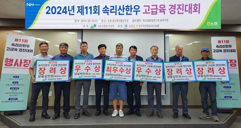 보은옥천영동축협, 속리산한우 고급육 경진대회(보은옥천영동축산농협 제공)