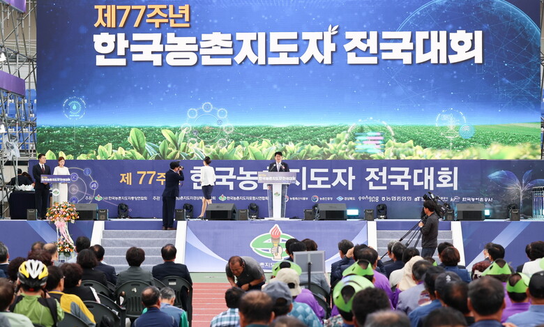 제77주년 한국농촌지도자 전국대회 개회식(농진청 제공)