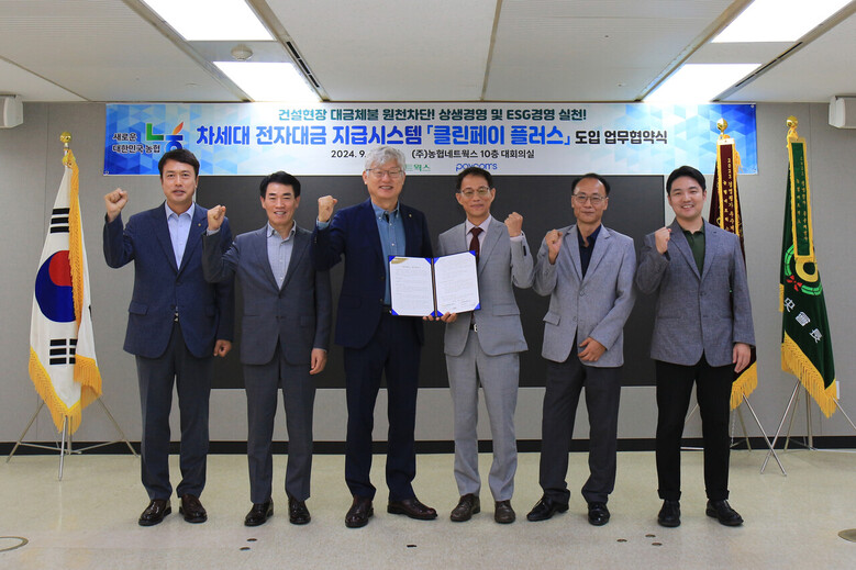 농협네트웍스 차세대 전자대금 지급시스템인 '클린페이 플러스' 도입 업무협약 체결(농협 제공)