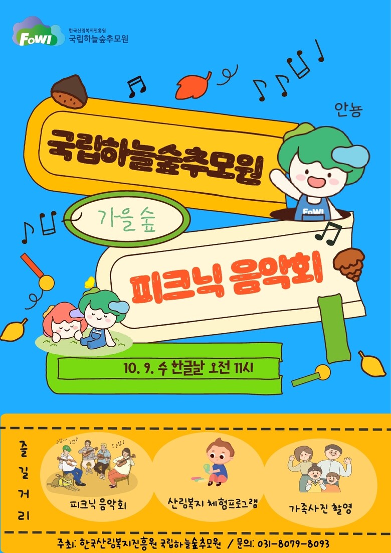 ‘2024 제2회 하늘숲 피크닉 음악회’ 포스터.(한국산림복지진흥원 국립하늘숲추모원 제공)