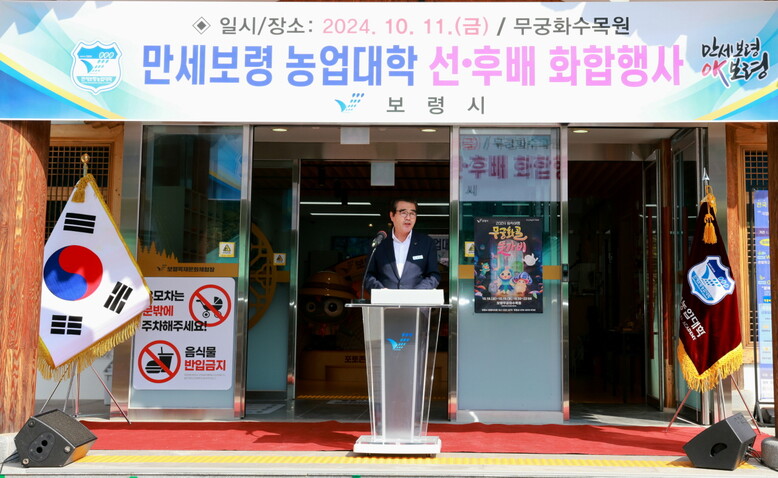 2024 만세보령농업대학, 선․후배 화합대회의 김동일 시장 인사말(보령시청 제공)