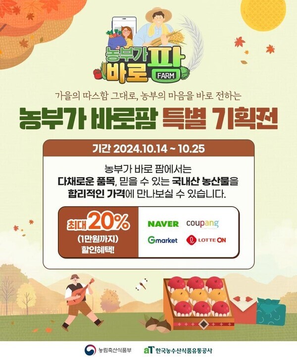국산 농산물 온라인 특별기획전 농부가바로팜 포스터