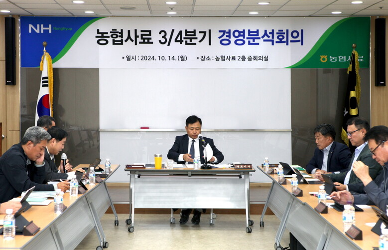 3분기 경영분석회의 개최(농협사료 제공)